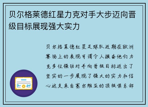 贝尔格莱德红星力克对手大步迈向晋级目标展现强大实力