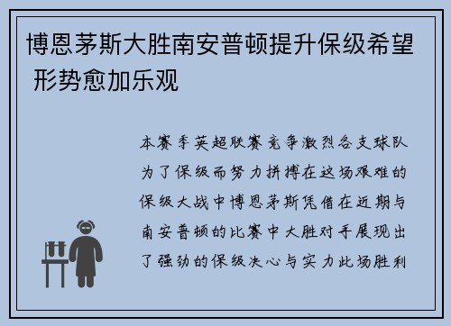 博恩茅斯大胜南安普顿提升保级希望 形势愈加乐观