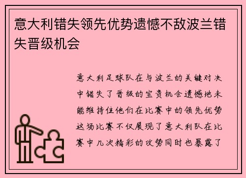 意大利错失领先优势遗憾不敌波兰错失晋级机会