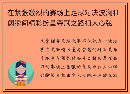 在紧张激烈的赛场上足球对决波澜壮阔瞬间精彩纷呈夺冠之路扣人心弦
