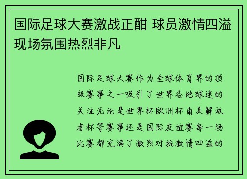 国际足球大赛激战正酣 球员激情四溢现场氛围热烈非凡