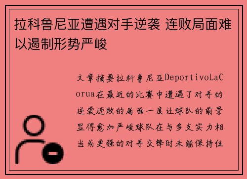 拉科鲁尼亚遭遇对手逆袭 连败局面难以遏制形势严峻