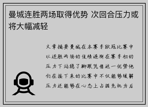 曼城连胜两场取得优势 次回合压力或将大幅减轻