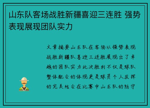 山东队客场战胜新疆喜迎三连胜 强势表现展现团队实力