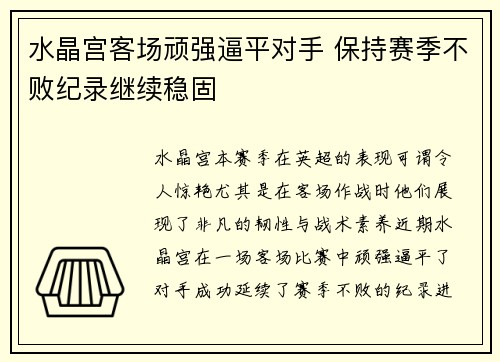 水晶宫客场顽强逼平对手 保持赛季不败纪录继续稳固