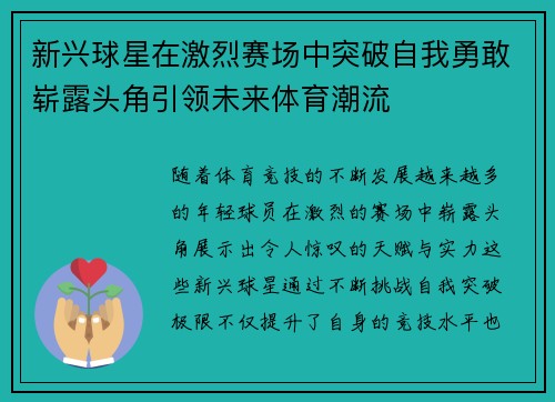 新兴球星在激烈赛场中突破自我勇敢崭露头角引领未来体育潮流