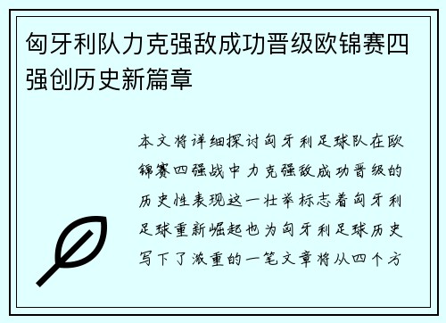 匈牙利队力克强敌成功晋级欧锦赛四强创历史新篇章