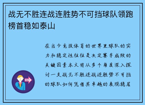 战无不胜连战连胜势不可挡球队领跑榜首稳如泰山