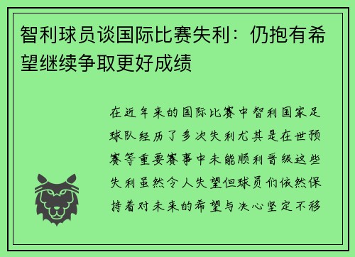 智利球员谈国际比赛失利:仍抱有希望继续争取更好成绩