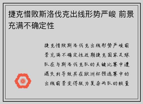 捷克惜败斯洛伐克出线形势严峻 前景充满不确定性