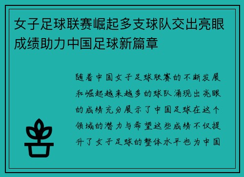 女子足球联赛崛起多支球队交出亮眼成绩助力中国足球新篇章