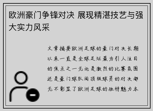 欧洲豪门争锋对决 展现精湛技艺与强大实力风采