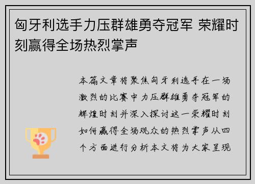 匈牙利选手力压群雄勇夺冠军 荣耀时刻赢得全场热烈掌声