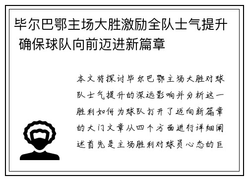毕尔巴鄂主场大胜激励全队士气提升 确保球队向前迈进新篇章