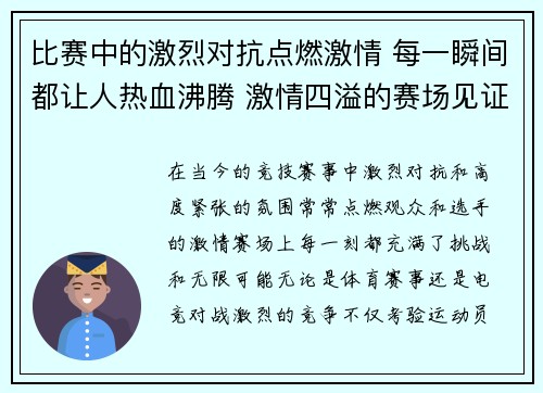 比赛中的激烈对抗点燃激情 每一瞬间都让人热血沸腾 激情四溢的赛场见证勇者争锋