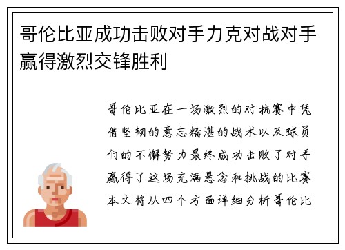 哥伦比亚成功击败对手力克对战对手赢得激烈交锋胜利