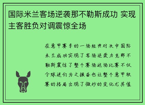 国际米兰客场逆袭那不勒斯成功 实现主客胜负对调震惊全场