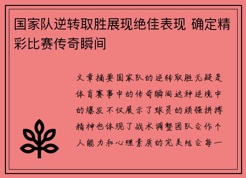 国家队逆转取胜展现绝佳表现 确定精彩比赛传奇瞬间