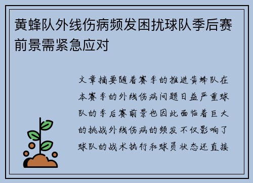 黄蜂队外线伤病频发困扰球队季后赛前景需紧急应对
