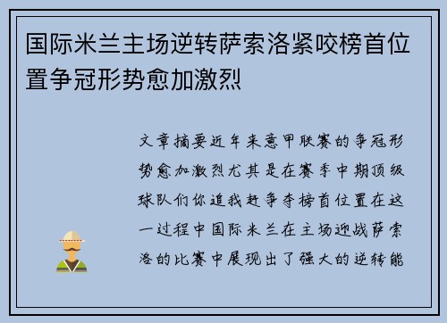 国际米兰主场逆转萨索洛紧咬榜首位置争冠形势愈加激烈