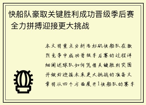 快船队豪取关键胜利成功晋级季后赛 全力拼搏迎接更大挑战