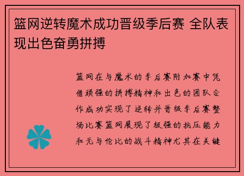 篮网逆转魔术成功晋级季后赛 全队表现出色奋勇拼搏