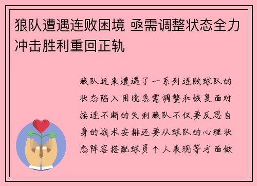 狼队遭遇连败困境 亟需调整状态全力冲击胜利重回正轨