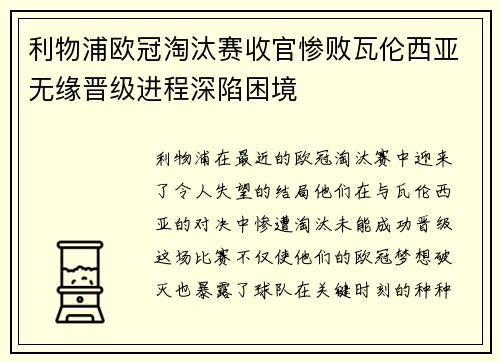 利物浦欧冠淘汰赛收官惨败瓦伦西亚无缘晋级进程深陷困境
