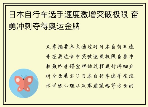 日本自行车选手速度激增突破极限 奋勇冲刺夺得奥运金牌
