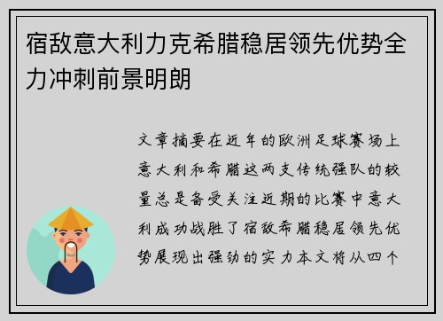 宿敌意大利力克希腊稳居领先优势全力冲刺前景明朗
