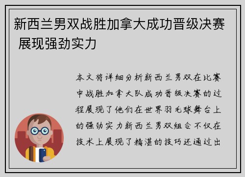 新西兰男双战胜加拿大成功晋级决赛 展现强劲实力
