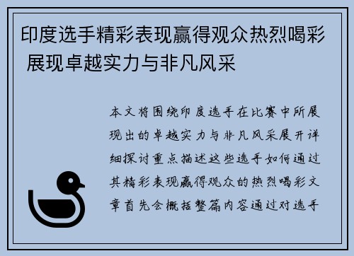 印度选手精彩表现赢得观众热烈喝彩 展现卓越实力与非凡风采