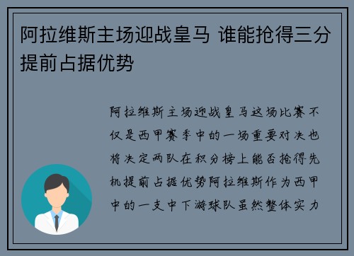 阿拉维斯主场迎战皇马 谁能抢得三分提前占据优势