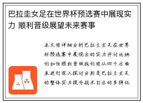 巴拉圭女足在世界杯预选赛中展现实力 顺利晋级展望未来赛事