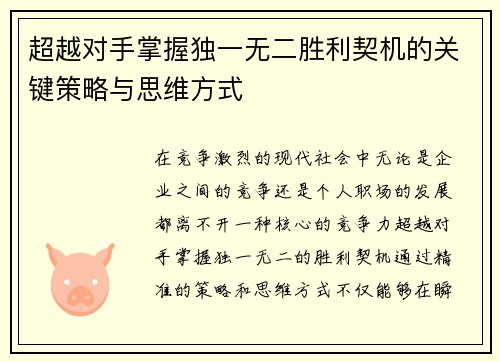 超越对手掌握独一无二胜利契机的关键策略与思维方式
