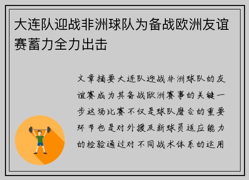 大连队迎战非洲球队为备战欧洲友谊赛蓄力全力出击