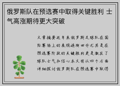 俄罗斯队在预选赛中取得关键胜利 士气高涨期待更大突破