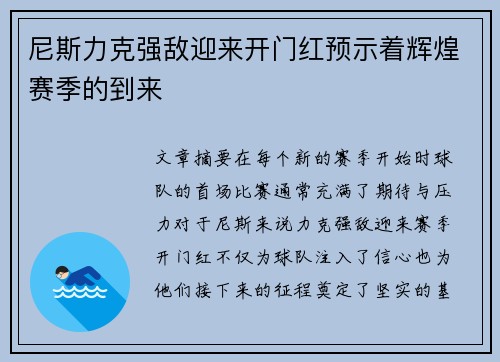 尼斯力克强敌迎来开门红预示着辉煌赛季的到来