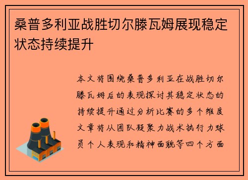 桑普多利亚战胜切尔滕瓦姆展现稳定状态持续提升