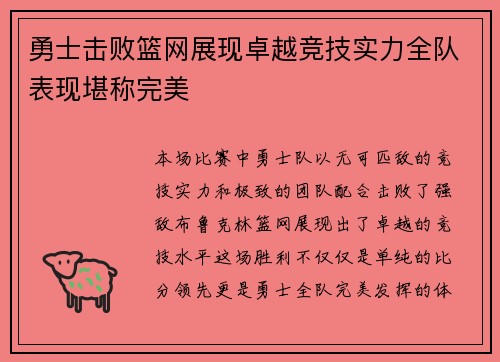 勇士击败篮网展现卓越竞技实力全队表现堪称完美