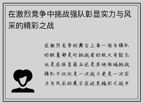 在激烈竞争中挑战强队彰显实力与风采的精彩之战