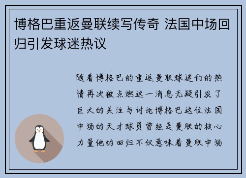 博格巴重返曼联续写传奇 法国中场回归引发球迷热议