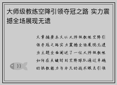 大师级教练空降引领夺冠之路 实力震撼全场展现无遗