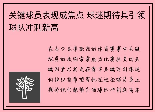 关键球员表现成焦点 球迷期待其引领球队冲刺新高