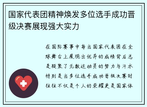 国家代表团精神焕发多位选手成功晋级决赛展现强大实力