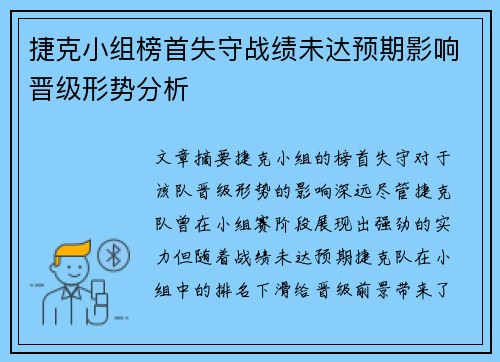 捷克小组榜首失守战绩未达预期影响晋级形势分析