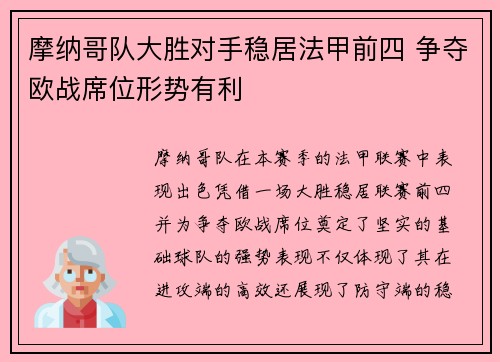 摩纳哥队大胜对手稳居法甲前四 争夺欧战席位形势有利