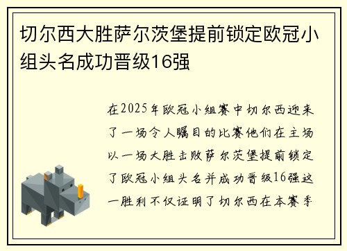 切尔西大胜萨尔茨堡提前锁定欧冠小组头名成功晋级16强