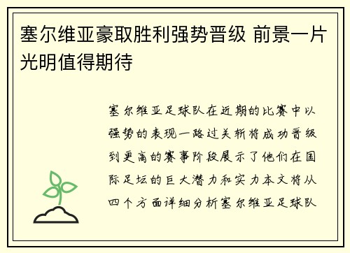 塞尔维亚豪取胜利强势晋级 前景一片光明值得期待