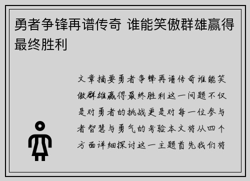 勇者争锋再谱传奇 谁能笑傲群雄赢得最终胜利